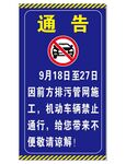 机动车辆禁止通行通告 施工通告