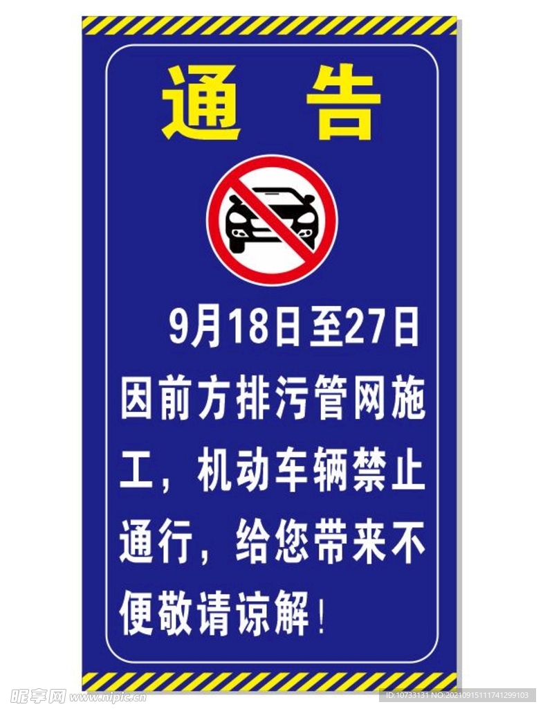 机动车辆禁止通行通告 施工通告
