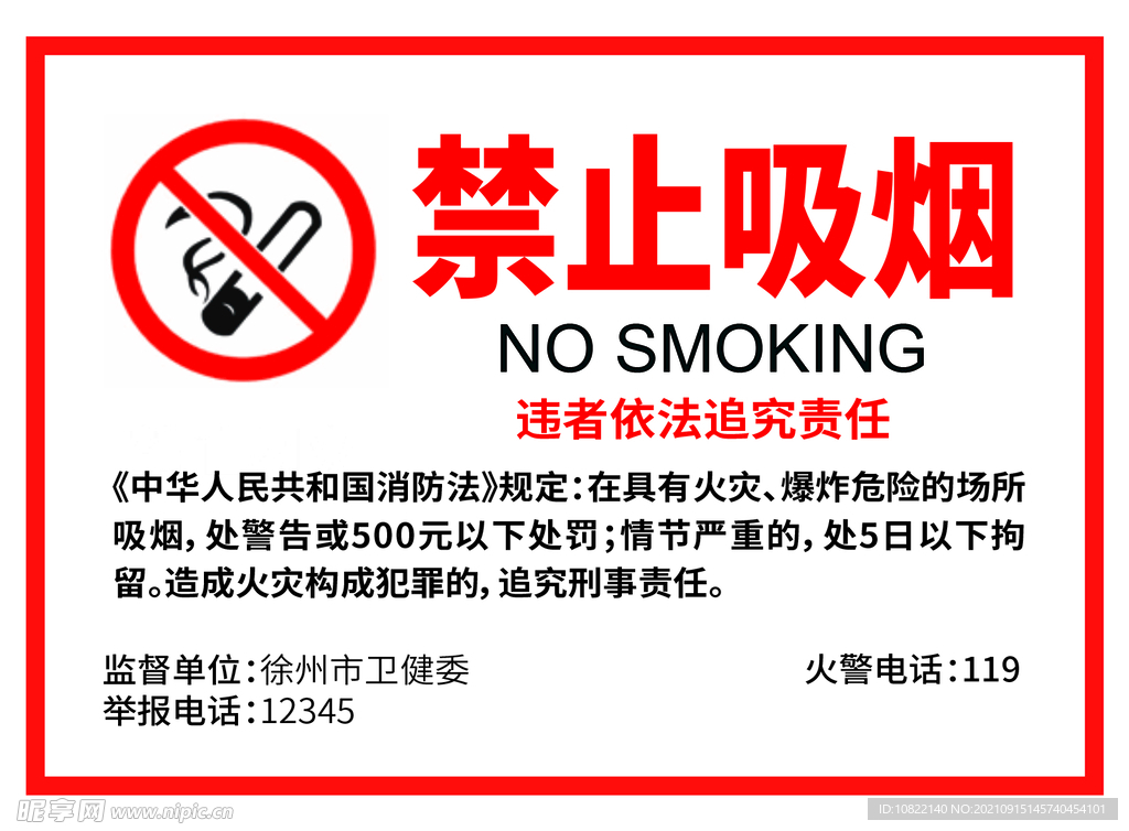 禁止吸烟