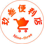 玖叁便利店LOGO