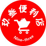 玖叁便利店LOGO