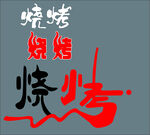 烧烤