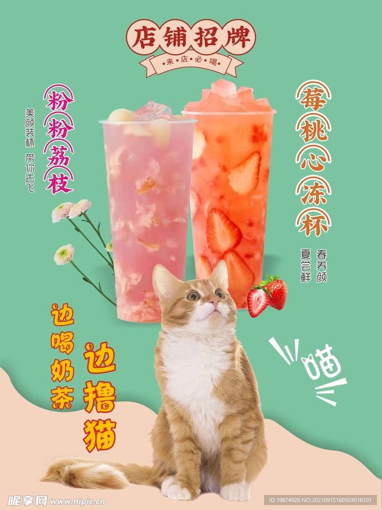 奶茶店 饮品 撸猫海报 猫咖