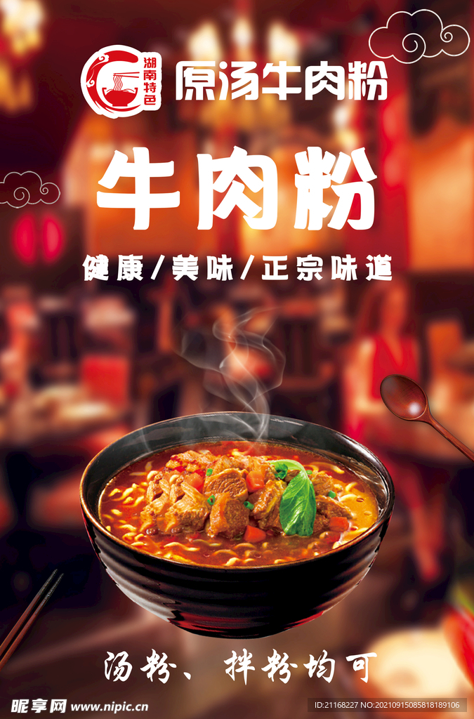 牛肉粉海报