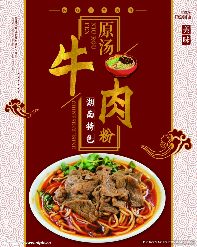 牛肉粉海报