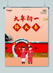 大年初一