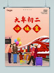 大年初二