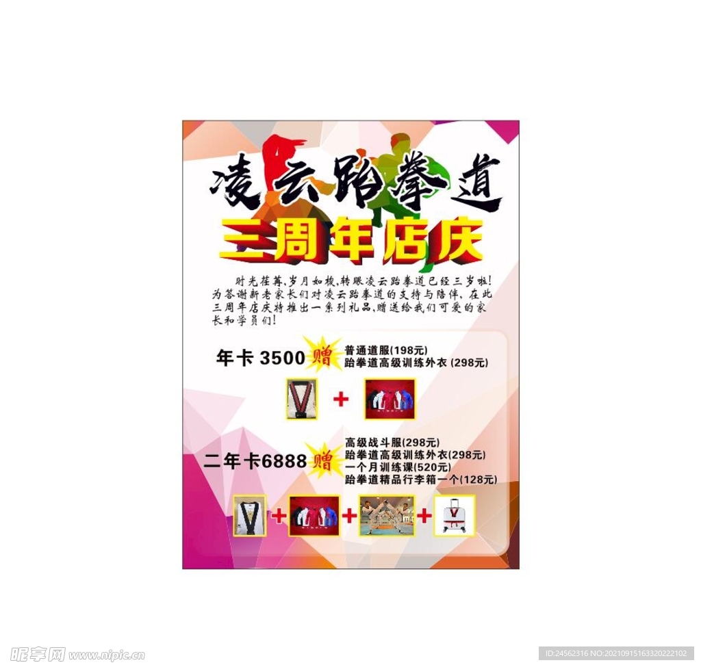 跆拳道周年庆海报