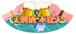 啤酒节