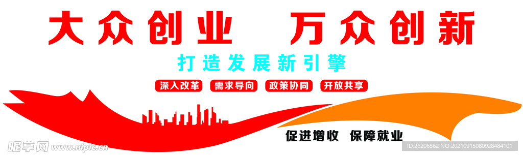 大众创业万众创新