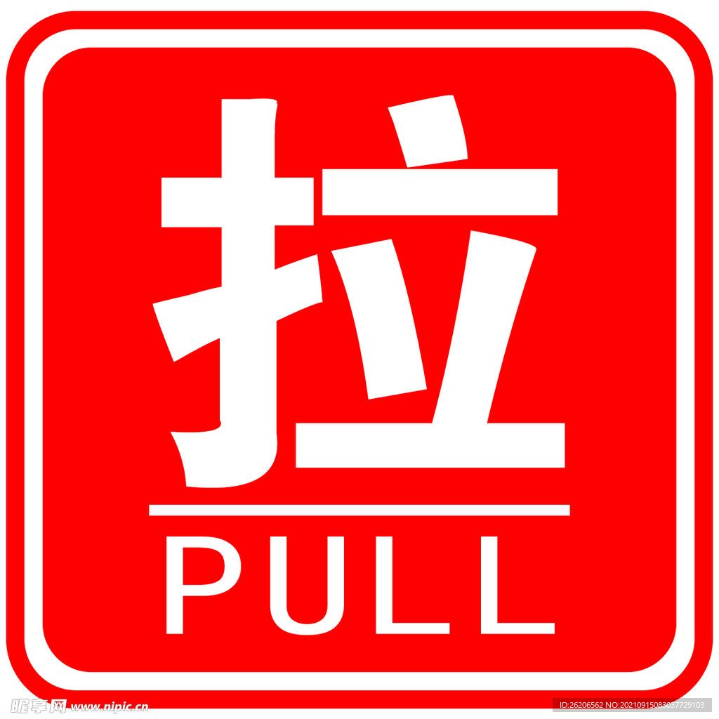 拉