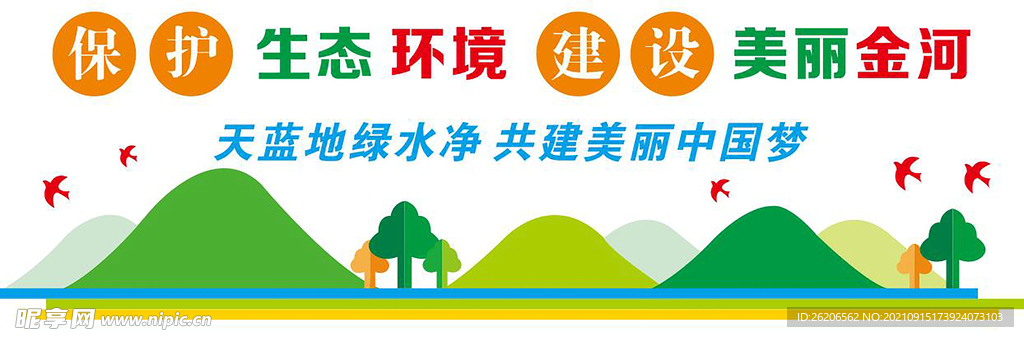 保护环境