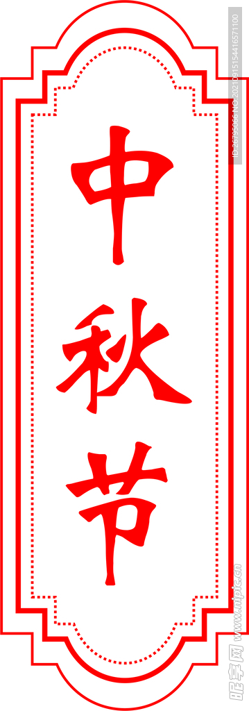 中秋节 边框 矢量