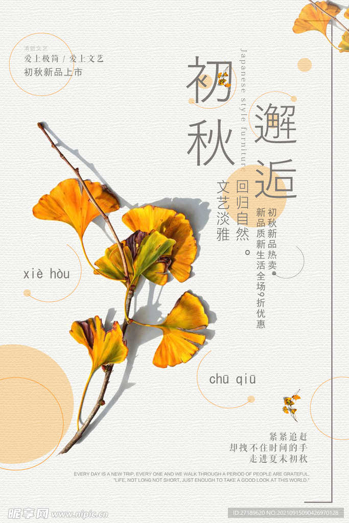 初秋邂逅广告海报设计