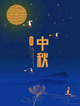 中秋