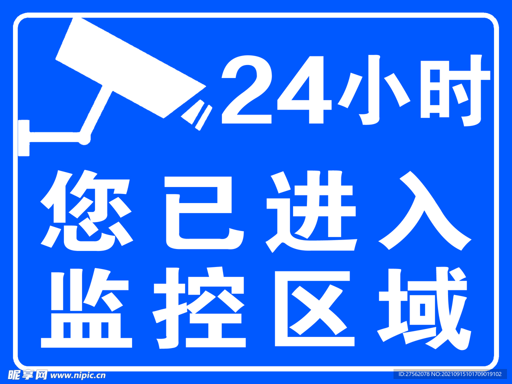 您已进入24小时监控区域