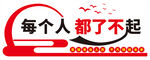 励志文化墙