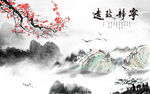 山水画 