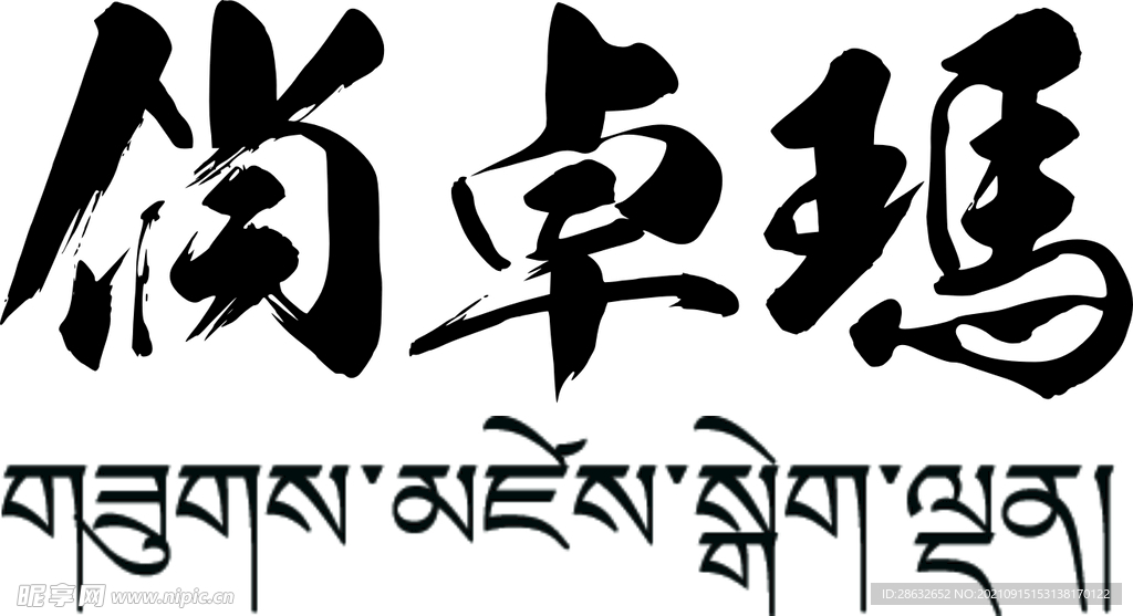 俏卓玛