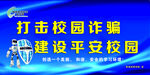 打击校园诈骗 建设平安校园