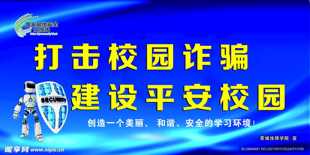 打击校园诈骗 建设平安校园