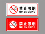 禁止吸烟