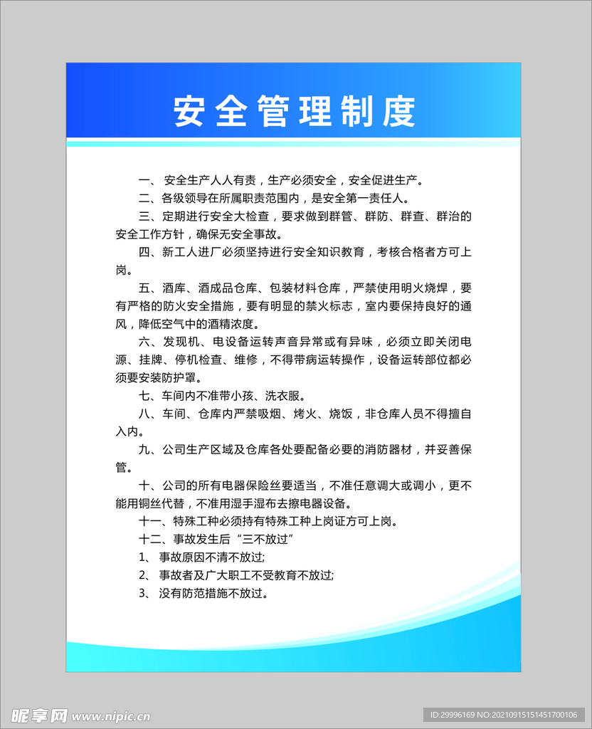 安全管理制度