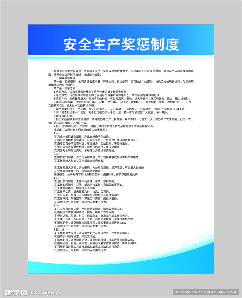 安全生产奖惩制度