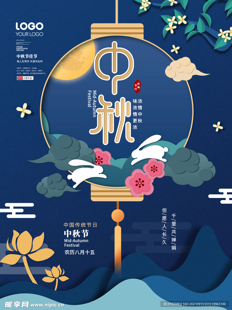 原创剪纸风中秋节节日海报