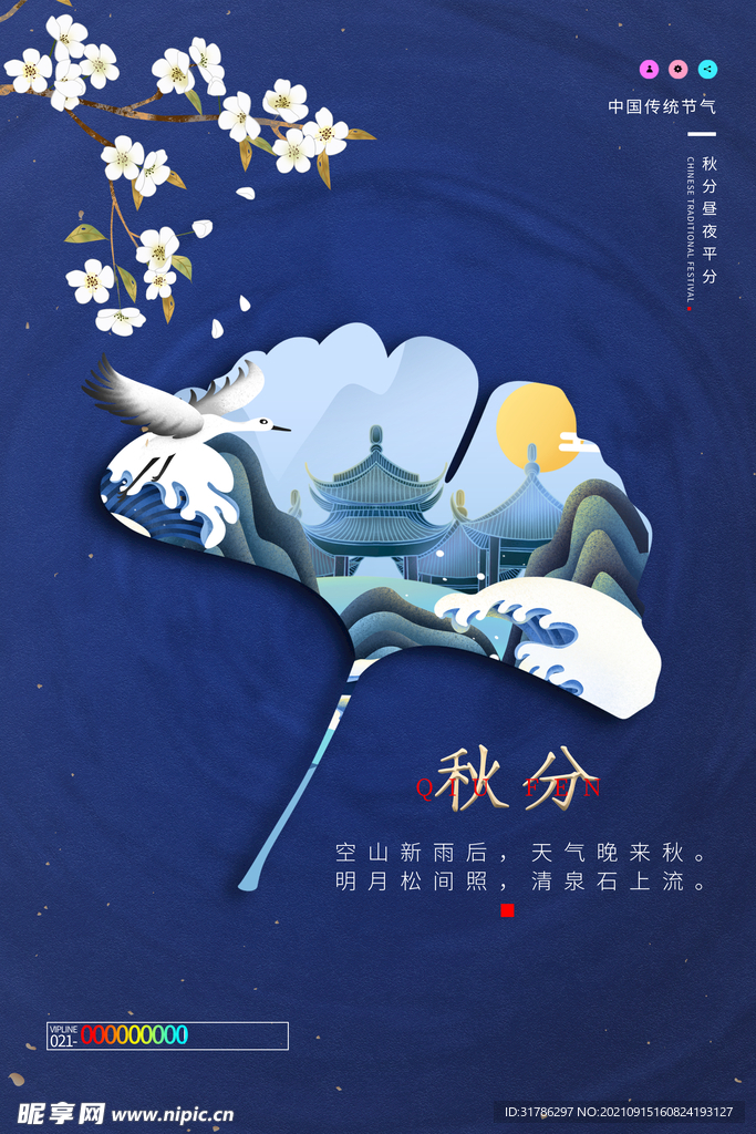 秋分