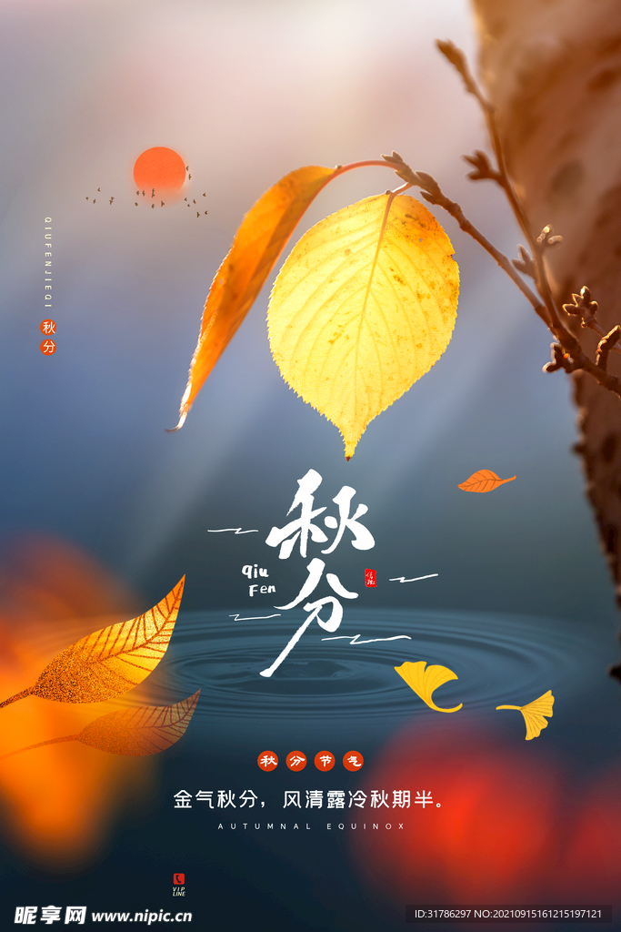 秋分
