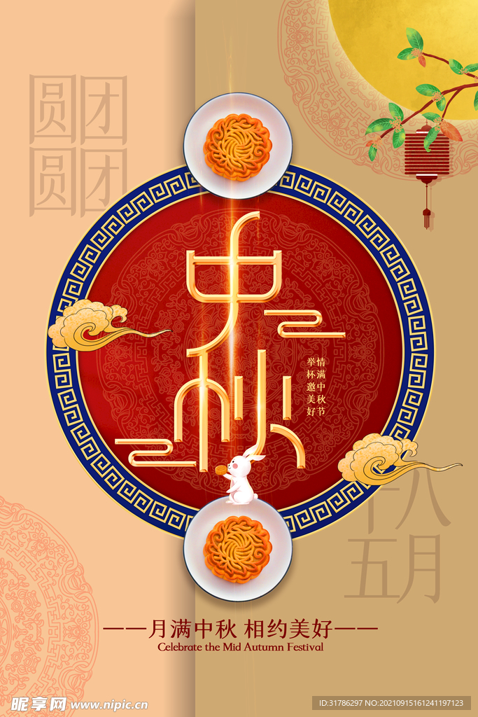 中秋节