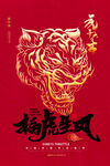 虎年海报