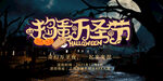 万圣节