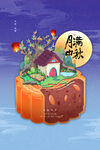 中秋节