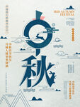 中秋字融画海报