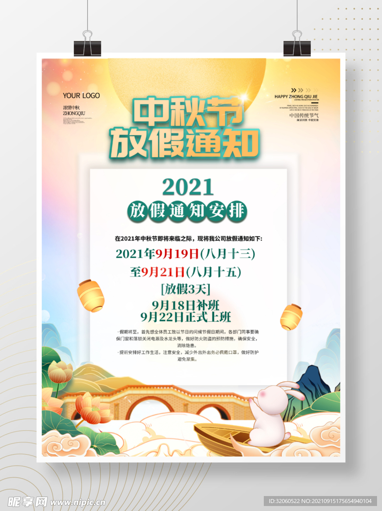 通版2021中秋节放假通知休假