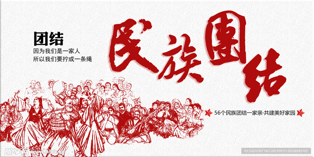 民族团结民族文化海报