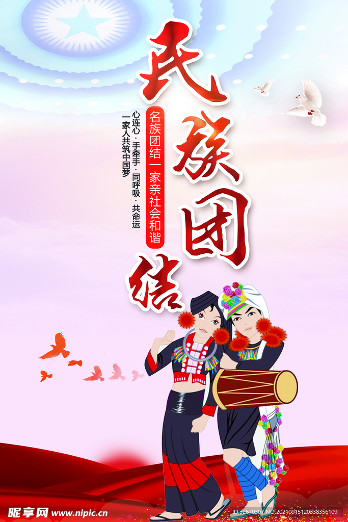 万众一心民族团结党建海报