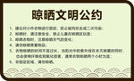 晾晒文明公约