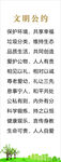 文明公约
