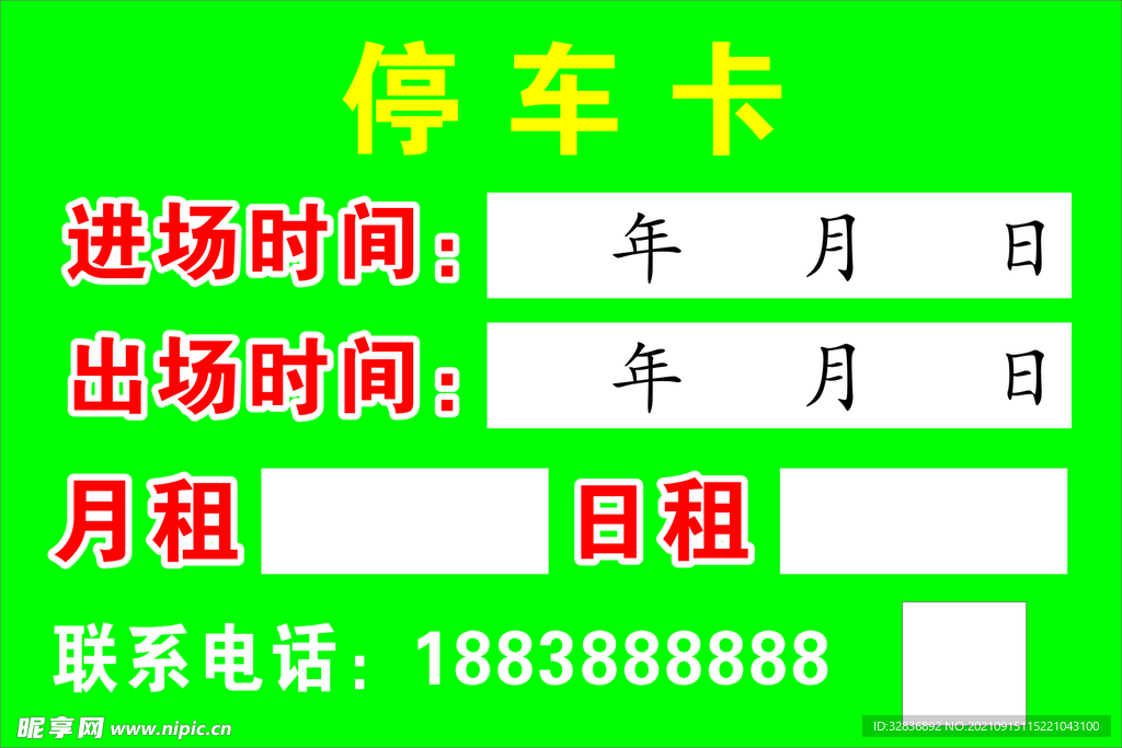 停车卡