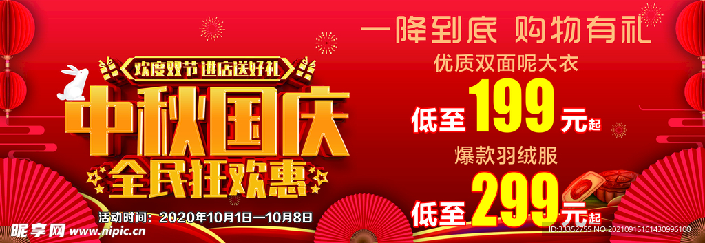 国庆中秋海报