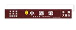小酒馆门头