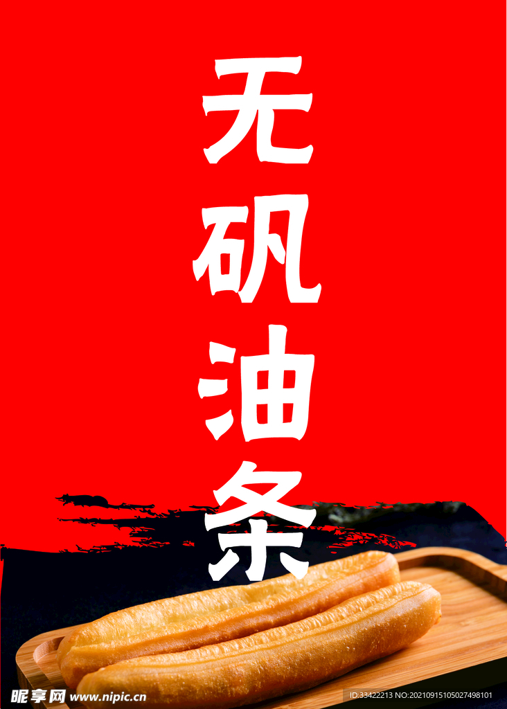 油条