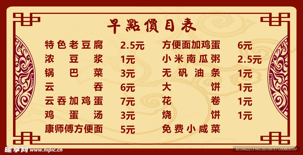 早餐价目表