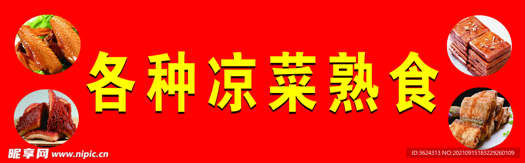 熟食