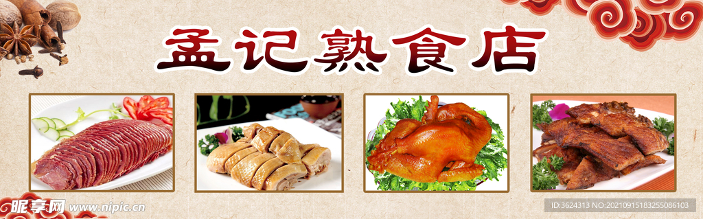 熟食