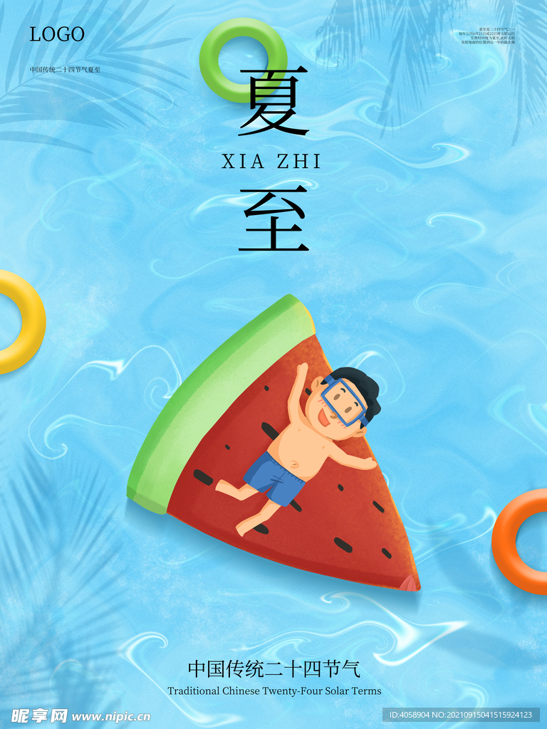 夏至