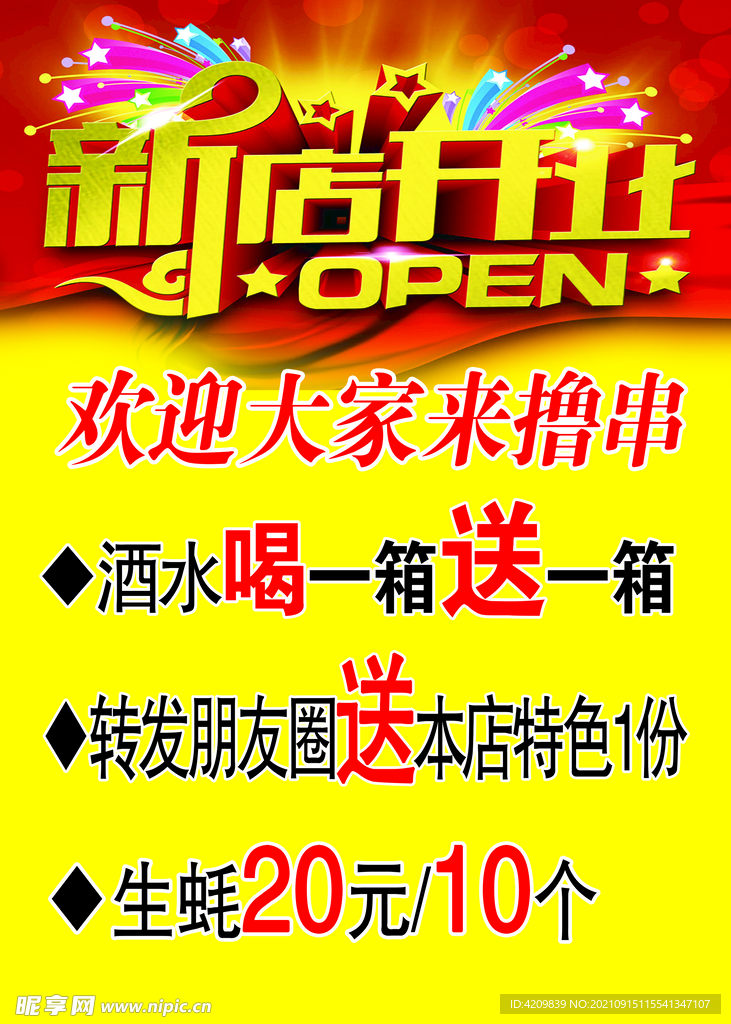 新店开业